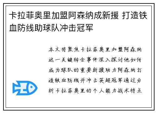 卡拉菲奥里加盟阿森纳成新援 打造铁血防线助球队冲击冠军