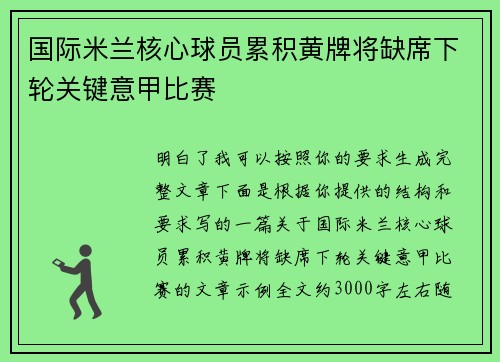 国际米兰核心球员累积黄牌将缺席下轮关键意甲比赛