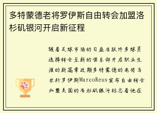 多特蒙德老将罗伊斯自由转会加盟洛杉矶银河开启新征程