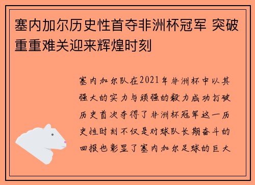 塞内加尔历史性首夺非洲杯冠军 突破重重难关迎来辉煌时刻 塞内加尔历史性首夺非洲杯冠军 突破重重难关迎来辉煌时刻