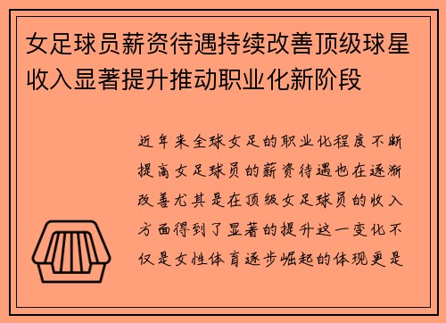 女足球员薪资待遇持续改善顶级球星收入显著提升推动职业化新阶段