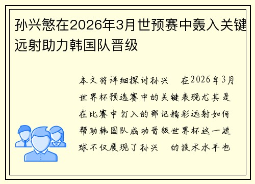 孙兴慜在2026年3月世预赛中轰入关键远射助力韩国队晋级