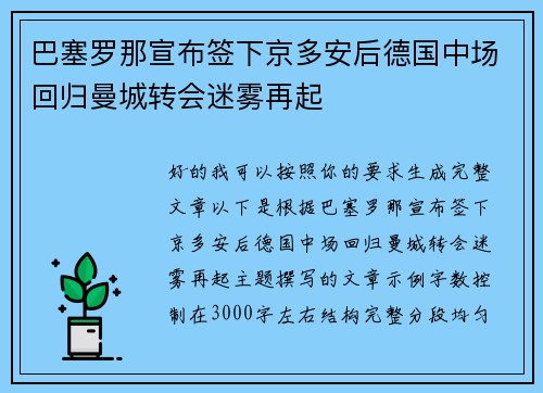 巴塞罗那宣布签下京多安后德国中场回归曼城转会迷雾再起