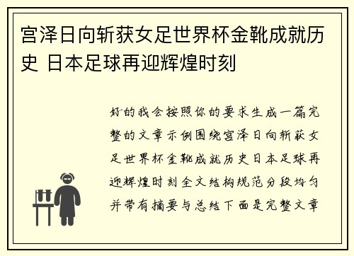 宫泽日向斩获女足世界杯金靴成就历史 日本足球再迎辉煌时刻