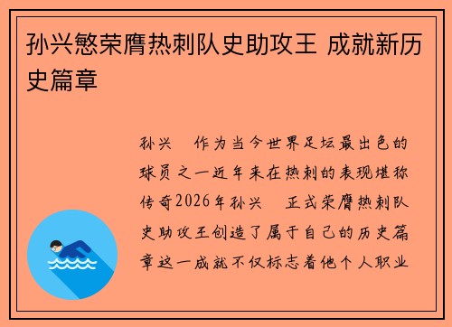 孙兴慜荣膺热刺队史助攻王 成就新历史篇章 孙兴慜荣膺热刺队史助攻王 成就新历史篇章