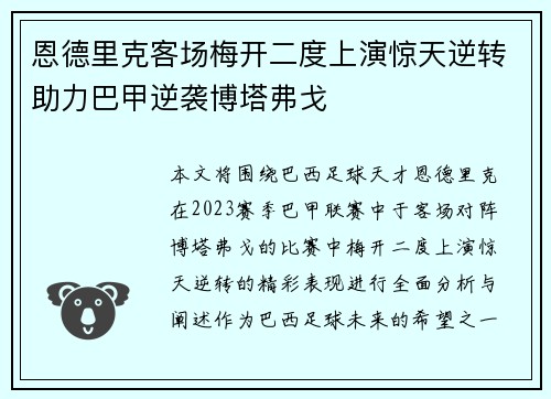 恩德里克客场梅开二度上演惊天逆转助力巴甲逆袭博塔弗戈 恩德里克客场梅开二度上演惊天逆转助力巴甲逆袭博塔弗戈