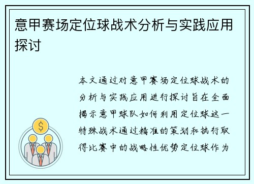 意甲赛场定位球战术分析与实践应用探讨