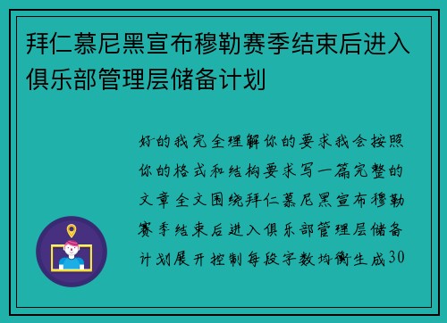 拜仁慕尼黑宣布穆勒赛季结束后进入俱乐部管理层储备计划