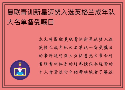 曼联青训新星迈努入选英格兰成年队大名单备受瞩目