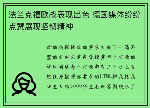 法兰克福欧战表现出色 德国媒体纷纷点赞展现坚韧精神 法兰克福欧战表现出色 德国媒体纷纷点赞展现坚韧精神
