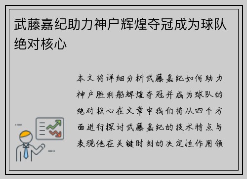 武藤嘉纪助力神户辉煌夺冠成为球队绝对核心 武藤嘉纪助力神户辉煌夺冠成为球队绝对核心