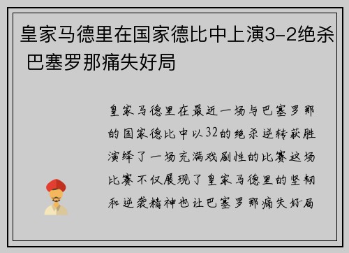 皇家马德里在国家德比中上演3-2绝杀 巴塞罗那痛失好局