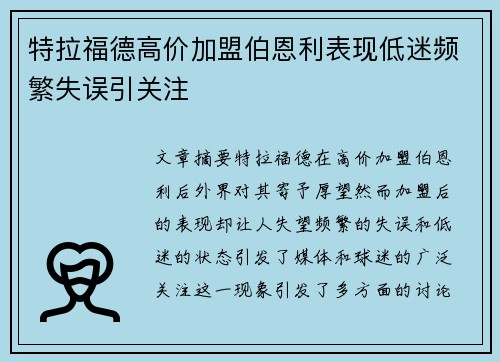 特拉福德高价加盟伯恩利表现低迷频繁失误引关注 特拉福德高价加盟伯恩利表现低迷频繁失误引关注