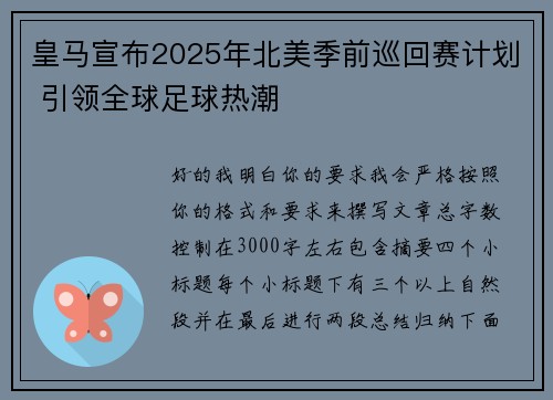 皇马宣布2025年北美季前巡回赛计划 引领全球足球热潮