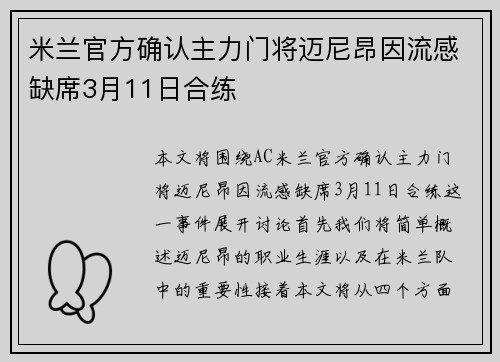 米兰官方确认主力门将迈尼昂因流感缺席3月11日合练