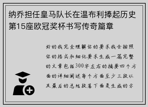 纳乔担任皇马队长在温布利捧起历史第15座欧冠奖杯书写传奇篇章