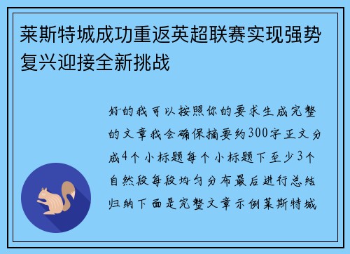 莱斯特城成功重返英超联赛实现强势复兴迎接全新挑战