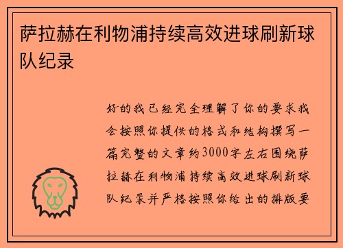 萨拉赫在利物浦持续高效进球刷新球队纪录