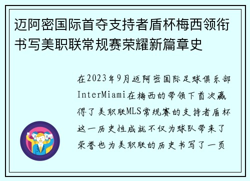 迈阿密国际首夺支持者盾杯梅西领衔书写美职联常规赛荣耀新篇章史 迈阿密国际首夺支持者盾杯梅西领衔书写美职联常规赛荣耀新篇章史