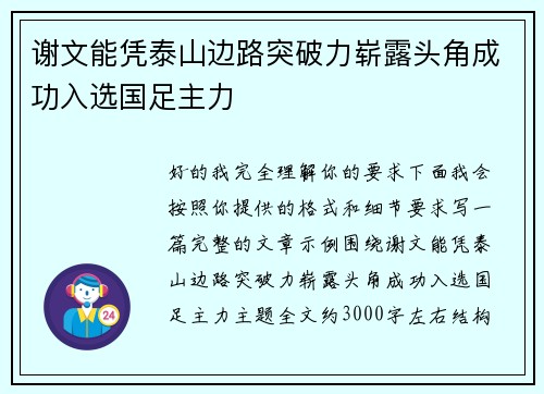 谢文能凭泰山边路突破力崭露头角成功入选国足主力