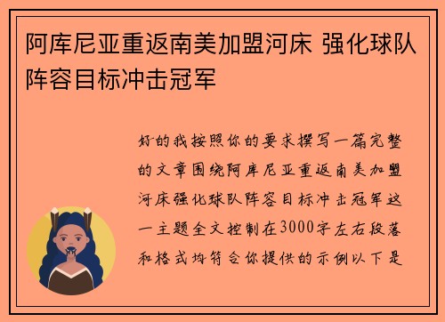 阿库尼亚重返南美加盟河床 强化球队阵容目标冲击冠军 阿库尼亚重返南美加盟河床 强化球队阵容目标冲击冠军
