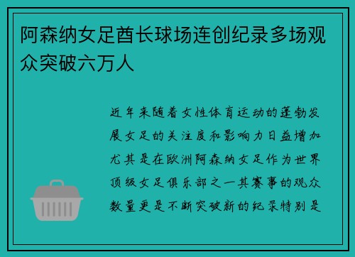 阿森纳女足酋长球场连创纪录多场观众突破六万人