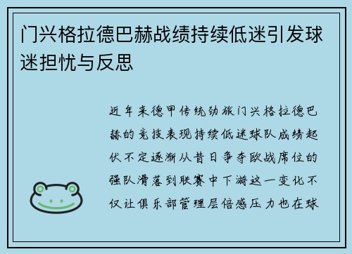 门兴格拉德巴赫战绩持续低迷引发球迷担忧与反思