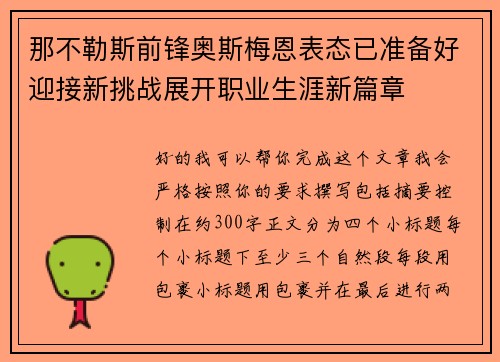 那不勒斯前锋奥斯梅恩表态已准备好迎接新挑战展开职业生涯新篇章