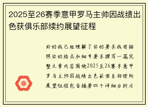 2025至26赛季意甲罗马主帅因战绩出色获俱乐部续约展望征程