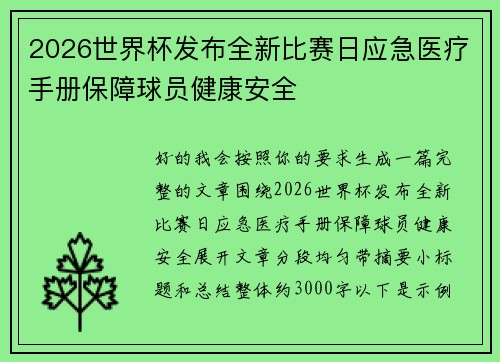 2026世界杯发布全新比赛日应急医疗手册保障球员健康安全