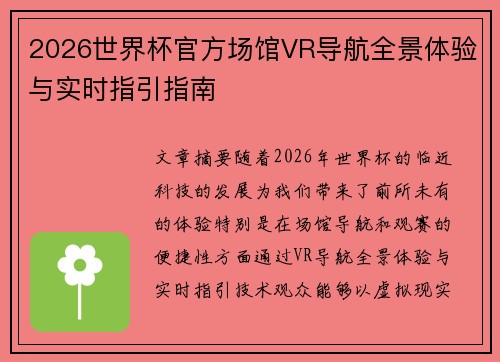 2026世界杯官方场馆VR导航全景体验与实时指引指南
