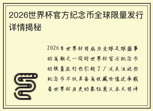 2026世界杯官方纪念币全球限量发行详情揭秘 2026世界杯官方纪念币全球限量发行详情揭秘