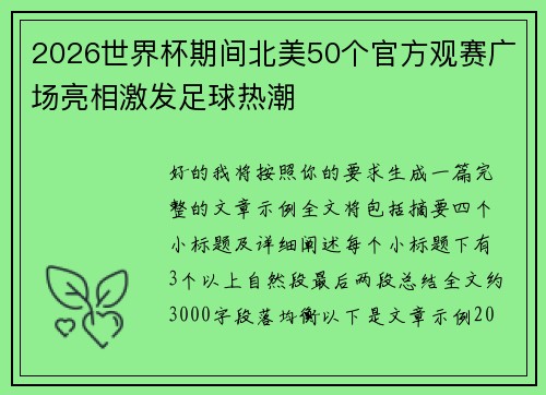 2026世界杯期间北美50个官方观赛广场亮相激发足球热潮 2026世界杯期间北美50个官方观赛广场亮相激发足球热潮