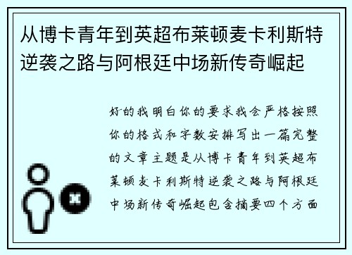 从博卡青年到英超布莱顿麦卡利斯特逆袭之路与阿根廷中场新传奇崛起 从博卡青年到英超布莱顿麦卡利斯特逆袭之路与阿根廷中场新传奇崛起