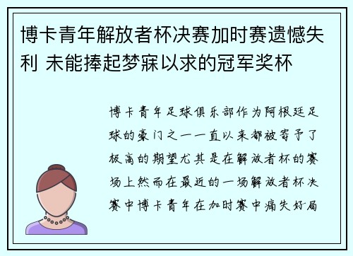 博卡青年解放者杯决赛加时赛遗憾失利 未能捧起梦寐以求的冠军奖杯 博卡青年解放者杯决赛加时赛遗憾失利 未能捧起梦寐以求的冠军奖杯