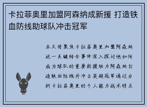 卡拉菲奥里加盟阿森纳成新援 打造铁血防线助球队冲击冠军
