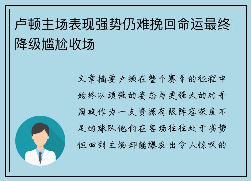 卢顿主场表现强势仍难挽回命运最终降级尴尬收场 卢顿主场表现强势仍难挽回命运最终降级尴尬收场