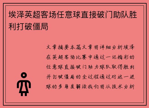 埃泽英超客场任意球直接破门助队胜利打破僵局 埃泽英超客场任意球直接破门助队胜利打破僵局
