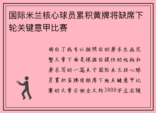 国际米兰核心球员累积黄牌将缺席下轮关键意甲比赛
