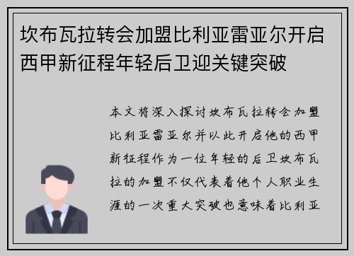 坎布瓦拉转会加盟比利亚雷亚尔开启西甲新征程年轻后卫迎关键突破