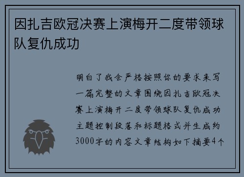 因扎吉欧冠决赛上演梅开二度带领球队复仇成功 因扎吉欧冠决赛上演梅开二度带领球队复仇成功