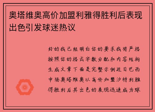 奥塔维奥高价加盟利雅得胜利后表现出色引发球迷热议