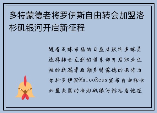 多特蒙德老将罗伊斯自由转会加盟洛杉矶银河开启新征程