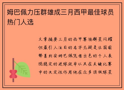 姆巴佩力压群雄成三月西甲最佳球员热门人选