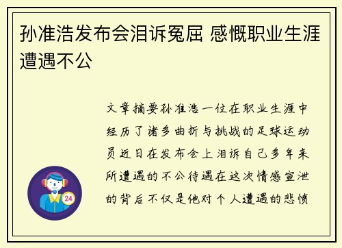 孙准浩发布会泪诉冤屈 感慨职业生涯遭遇不公