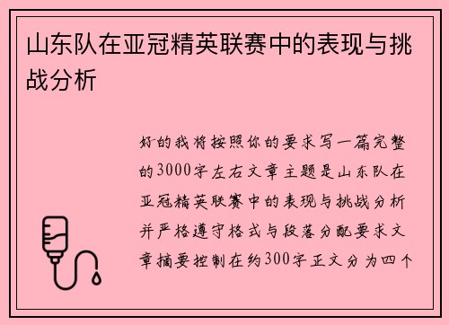 山东队在亚冠精英联赛中的表现与挑战分析