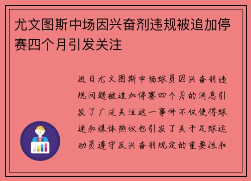 尤文图斯中场因兴奋剂违规被追加停赛四个月引发关注