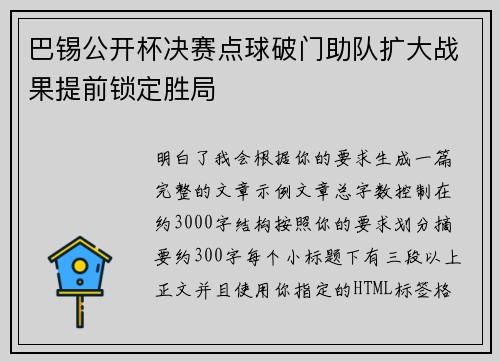巴锡公开杯决赛点球破门助队扩大战果提前锁定胜局