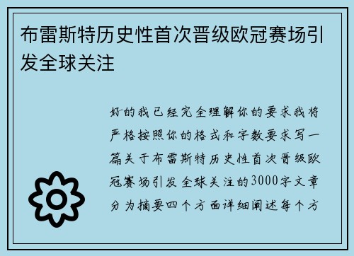 布雷斯特历史性首次晋级欧冠赛场引发全球关注