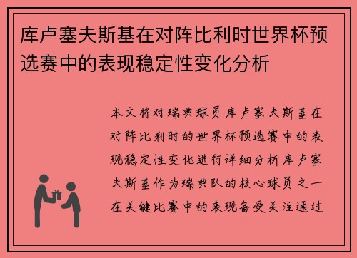 库卢塞夫斯基在对阵比利时世界杯预选赛中的表现稳定性变化分析 库卢塞夫斯基在对阵比利时世界杯预选赛中的表现稳定性变化分析